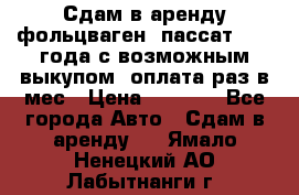 Сдам в аренду фольцваген- пассат 2015 года с возможным выкупом .оплата раз в мес › Цена ­ 1 100 - Все города Авто » Сдам в аренду   . Ямало-Ненецкий АО,Лабытнанги г.